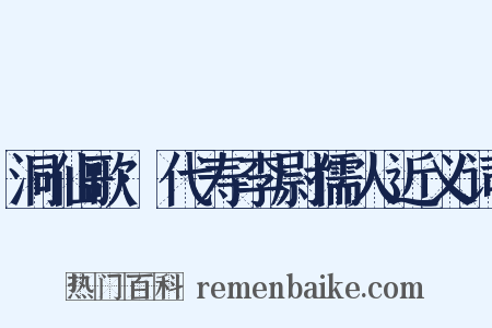 洞仙歌·代寿李尉儒人近义词是什么意思的图片